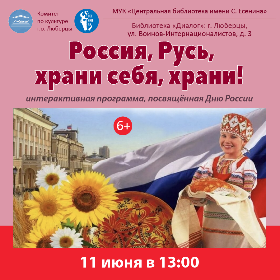 Россия, Русь, храни себя. храни! (11 июня) / Люберецкие звёзды